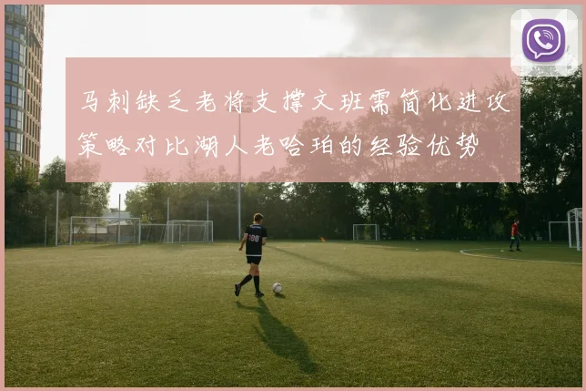 马刺缺乏老将支撑文班需简化进攻策略对比湖人老哈珀的经验优势