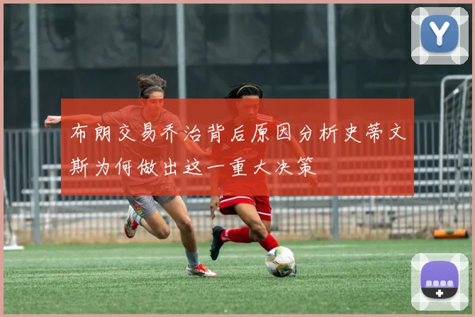 布朗交易乔治背后原因分析史蒂文斯为何做出这一重大决策
